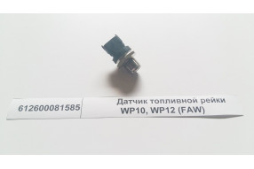 Датчик давления топлива в рампе WP12 Евро3 