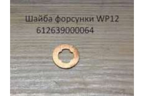Шайба форсунки WP12 медная