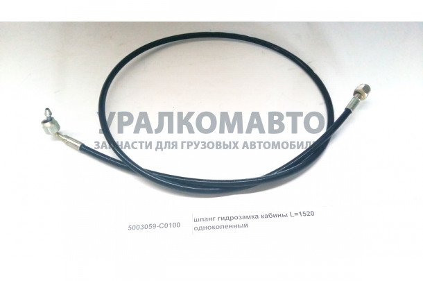 шланг гидрозамка кабины L=1520 одноколенный DONG FENG 5003059-C0100