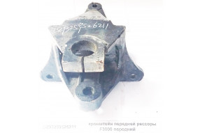 Кронштейн передней рессоры передний F3000