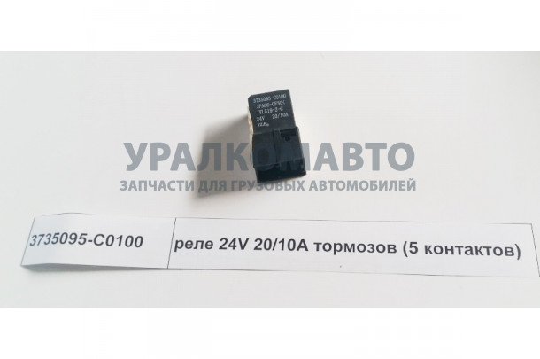 реле тормоза 24V 20A 5 контактов DONG FENG 3735095-C0100