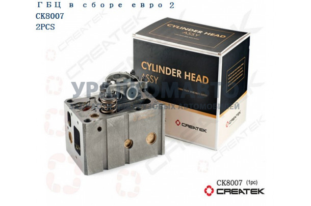 головка блока цилиндров WD615 Евро2 в сборе качество Createk HOWO CK-61560040040A