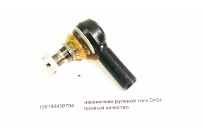 Наконечник рулевой тяги правый D=24 