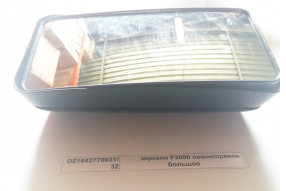 Зеркало левое, правое большое F2000