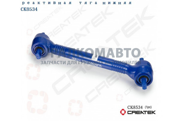 Тяга реактивная нижняя (смещенная) качество Createk SHAANXI DZ91259525275
