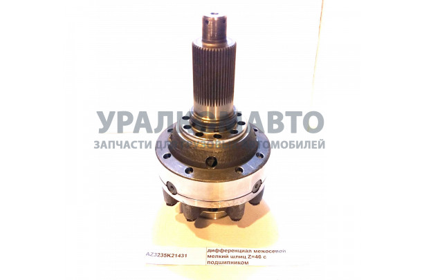 дифференциал межосевой мелкий шлиц Z=46 HOWO AZ3235K21431