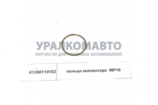 кольцо коллектора  WP10 SHAANXI 61260110162