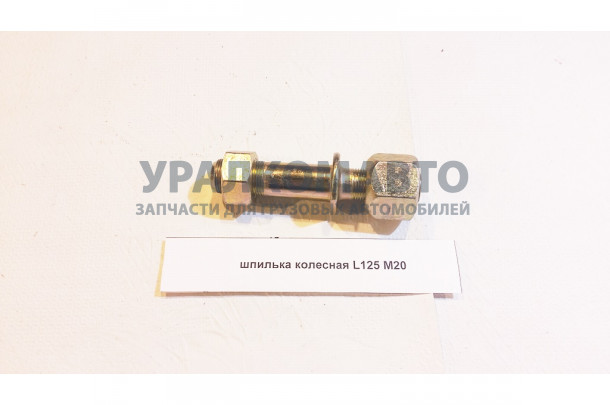 Шпильки колесные (99хD27xd26xM20x1.5)