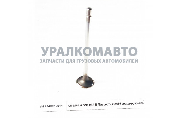 клапан WD615 Евро3 выпускной HOWO VG1540050014