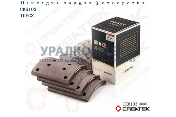 накладка тормозная задняя (8 отверствий) качество Createk HOWO CK-WG9231342018
