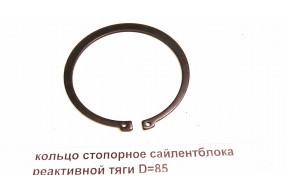 Кольцо стопорное сайлентблока реактивной тяги D=85