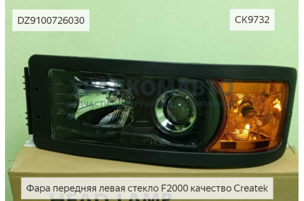 Фара передняя левая стекло F2000 качество Createk
