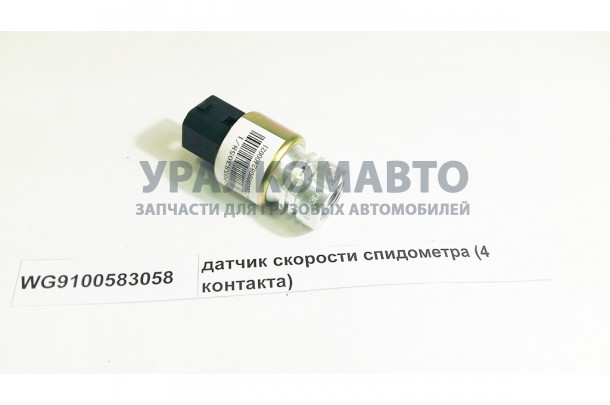 датчик скорости спидометра (4 контакта) HOWO WG9100583058