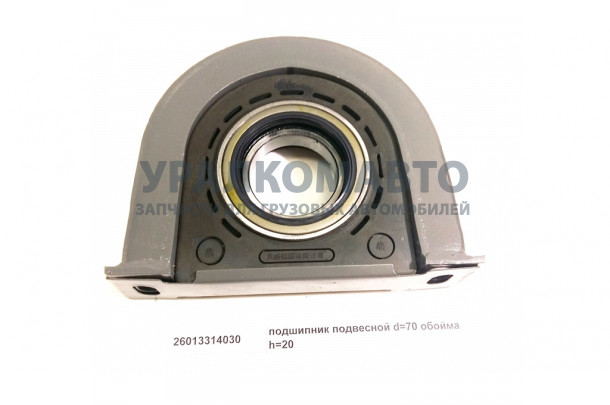 подшипник подвесной d=70 обойма h=20 HOWO 26013314030