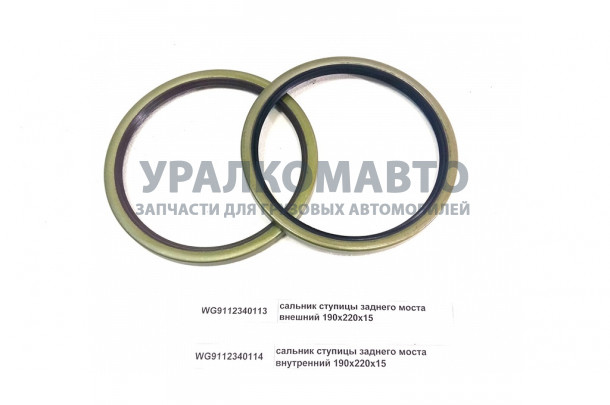 сальник ступицы заднего моста внутренний 190х220х15 HOWO WG9112340114