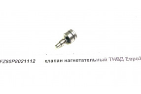 Клапан нагнетательный ТНВД Евро2