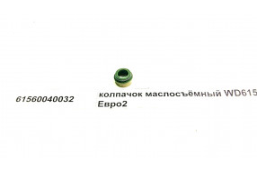 Колпачек маслосъемный D=14 WD615 Евро2