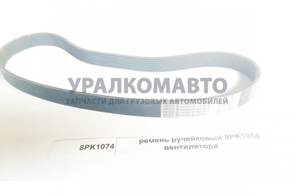 Ремень ручейковый 8PK1074 вентилятора SHAANXI 8PK1074