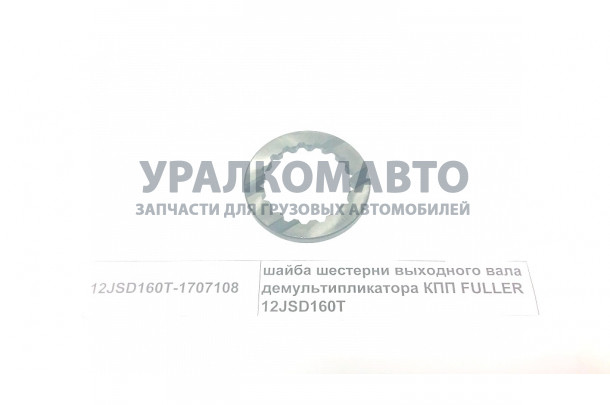 шайба шестерни выходного вала демультипликатора КПП FULLER 12JSD160T HOWO 12JSD160T-1707108