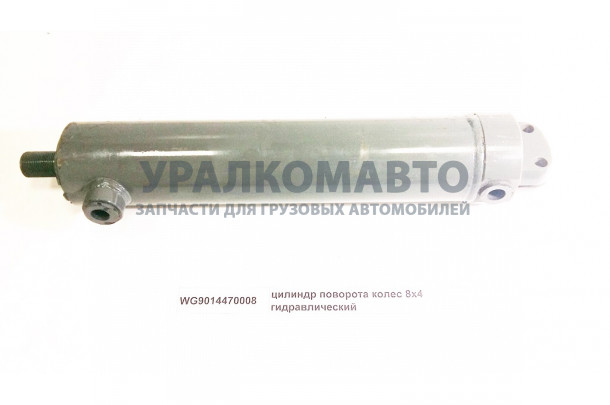 цилиндр поворота колес 8х4 гидравлический HOWO WG9014470008/DZ9114470008