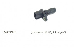 Датчик ТНВД WD615 Евро3