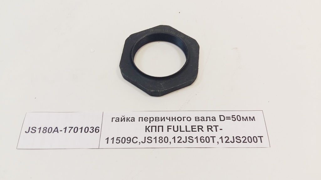 Гайка первичного вала КПП FULLER