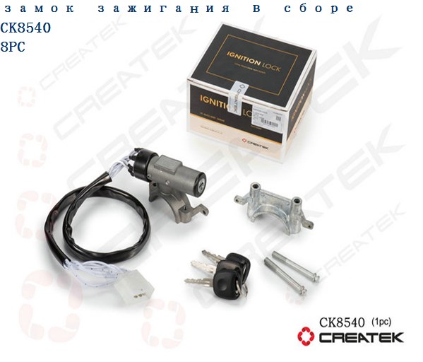 Замок зажигания в сборе CREATEK