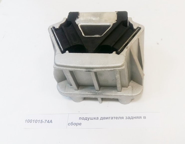 Подушка двигателя задняя в сборе
