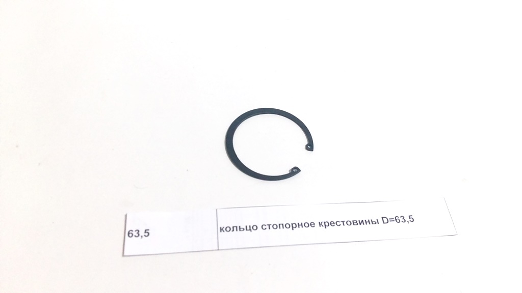 Кольцо стопорное крестовины D=63,5